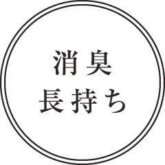 消臭・長持ち