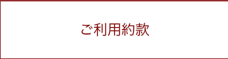 ご利用約款