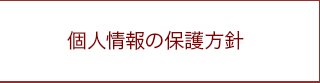 個人情報保護方針