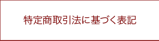 特定商取引法に基づく表記