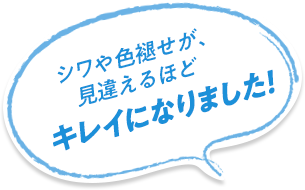 キレイになりました！
