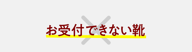 お受付できない商品