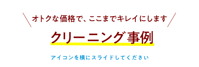 クリーニング事例