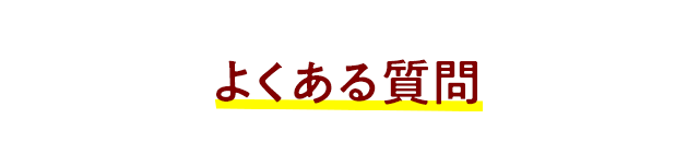 よくある質問