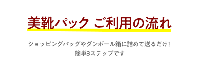 美靴パックご利用の流れ
