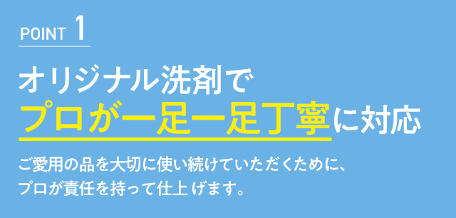 オリジナル洗剤でプロが一足一足丁寧に対応