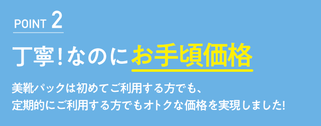 丁寧！なのにお手頃価格