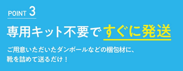 専用キット不要ですぐに発送