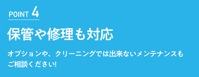 保管や修理も対応