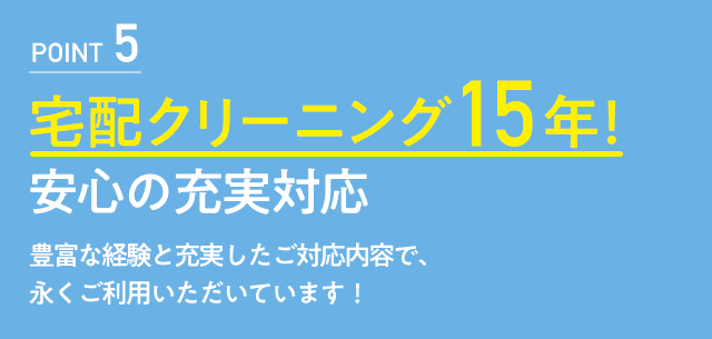 宅配クリーニング15年！安心の充実対応