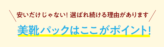 美靴パックはここがポイント!
