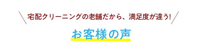 お客様の声