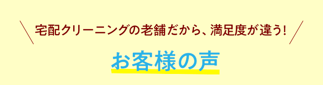 お客様の声