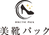 美靴パック