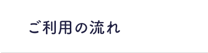 ご利用の流れ