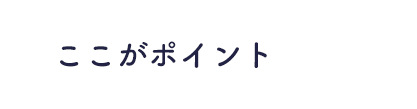 ここがポイント