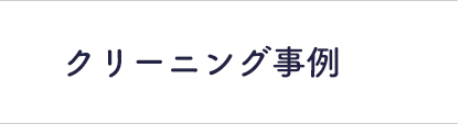 クリーニング事例
