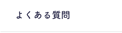 よくある質問