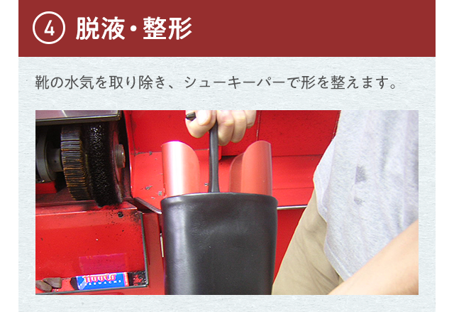 ④脱液・整形 靴の水気を取り除き、シューキーパーで形を整えます。