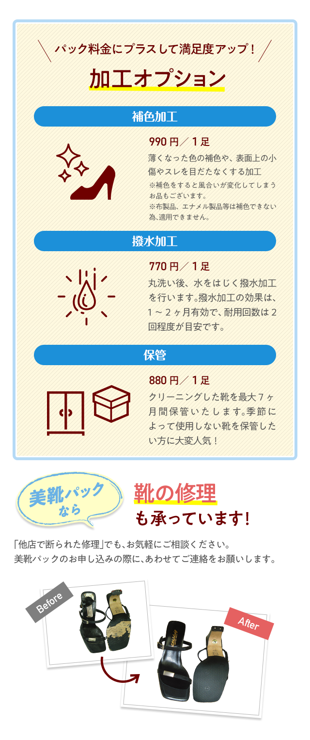加工オプション ＂補色加工990円／1足　撥水加工770円／1足　保管880円／1足