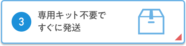 ③専用キット不要ですぐに発送