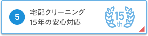 ⑤宅配クリーニング15年の安心対応