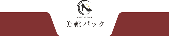 シワや色褪せが、見違えるほどキレイになりました！美靴パックとは