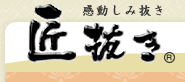 染み抜き専門店「匠抜き」