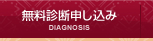 染み抜き無料診断申し込み