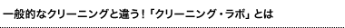 一般的なクリーニングと違う！「クリーニング・ラボ」とは