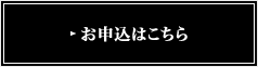 お申込はこちら