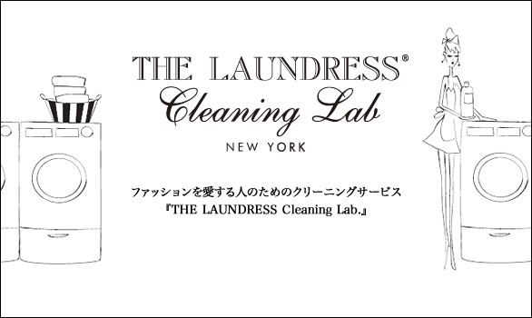 ファッションを愛する人のためのクリーニングサービス「THE LAUNDRESS Cleaning Lab.（ザ・ランドレス クリーニング・ラボ）」