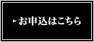 お申込はこちら