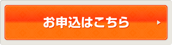 お申込はこちら