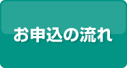 お申込の流れ