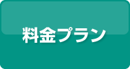 料金プラン