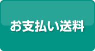 お支払い送料