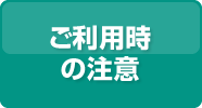 ご利用時の注意