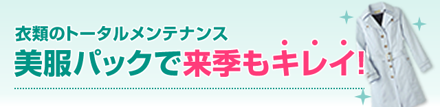 衣類のトータルメンテナンス「美服パック」で来季もキレイ！