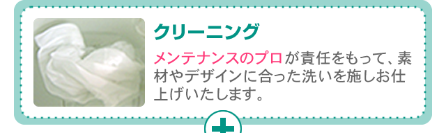 クリーニング