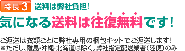 特長3 送料は弊社負担!気になる送料は往復無料です!