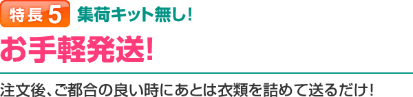 特長5 環境にもやさしい!荷造り簡単な集荷バッグをお届け!