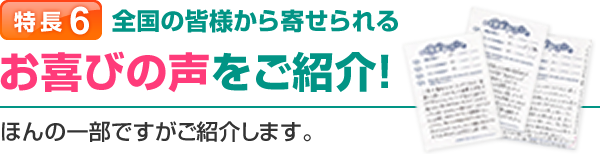 特長6 ご利用いただいた全国の皆様からお喜びの声が寄せられています!