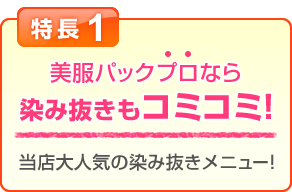 特長1 美服パックプロなら染み抜きもコミコミ!