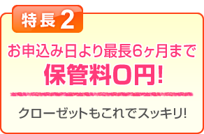 特長2 最長6ヶ月まで保管料0円！