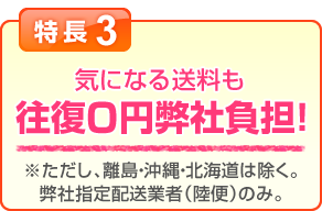特長3 気になる送料も往復0円！