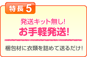 特長5 荷造りらくらく集荷バッグ！