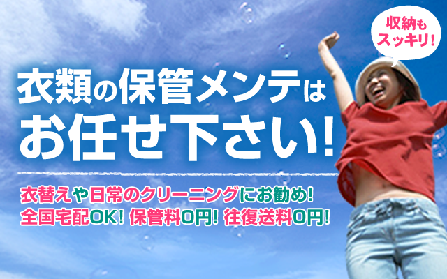 衣類の保管メンテは、お任せ下さい！
