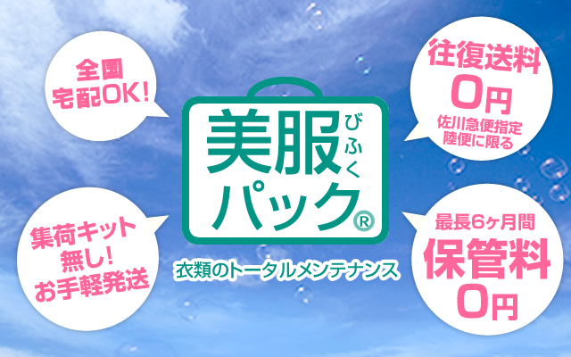 衣類のトータルメンテナンス「美服パック」