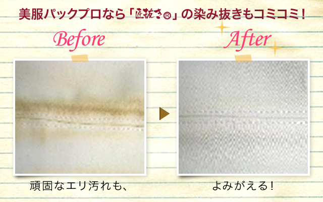 美服パックプロなら「匠抜き」の染み抜きもコミコミ！